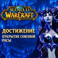 WoW: открытие союзной расы