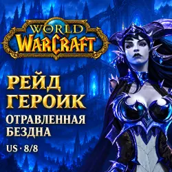 WoW US: героический рейд «Отравленная бездна» 8/8