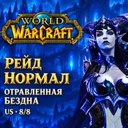 WoW US: обычный рейд «Отравленная бездна» 8/8
