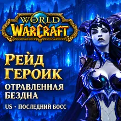 WoW US: героический рейд «Отравленная бездна» — последний б… — World of Warcraft, лот №261519