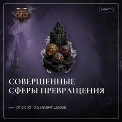 Path of Exile 2 Orbs — Perfect Orbs of Transmutation, 0.5.5 Event League (from 2,000)