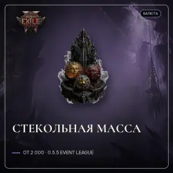 Path of Exile 2 Orbs — Glassblower's bauble, 0.5.5 Event League (from 2,000)