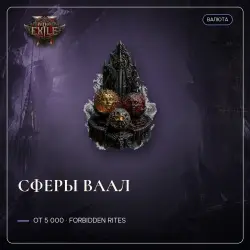 Сферы Path of Exile 2 — Сферы ваал, Forbidden Rites (от 5 000 шт)