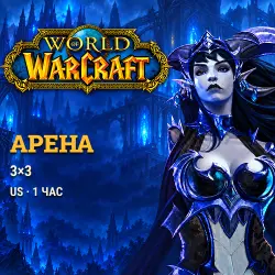 WoW US: arena 3v3 · 1 hour
