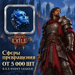 Сферы Path of Exile 2 — Сферы превращения, 0.5.5 Event League (от 5 000 шт)