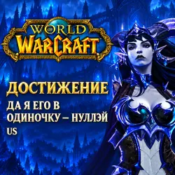 WoW US: Да я его в одиночку — Нуллэй