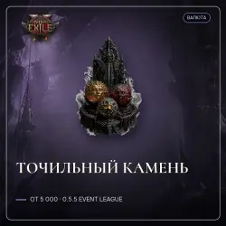 Path of Exile 2 Orbs — Blacksmith's Whetstone, 0.5.5 Event League (from 5,000)