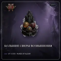 Path of Exile 2 Orbs — Greater Exalted Orbs, Runes of Aldur (from 3,000)