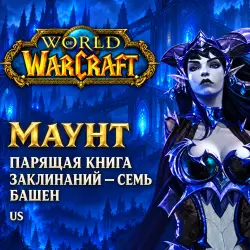 WoW US: маунт «Парящая книга заклинаний» — Семь башен