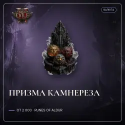 Path of Exile 2 Orbs — Gemcutter's prism, Runes of Aldur (from 2,000)