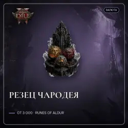 Path of Exile 2 Orbs — Arcanist's Etcher, Runes of Aldur (from 3,000)