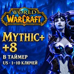 WoW US: ключи Mythic+ 8 в таймер · 1–10 ключей — World of Warcraft, лот №261536
