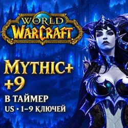 WoW US: ключи Mythic+ 9 в таймер · 1–9 ключей — World of Warcraft, лот №261537