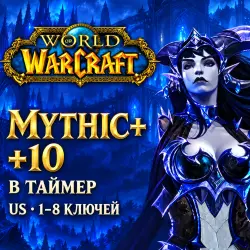 WoW US: ключи Mythic+ 10 в таймер · 1–8 ключей — World of Warcraft, лот №261538