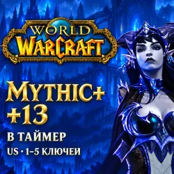 WoW US: ключи Mythic+ 13 в таймер · 1–5 ключей — World of Warcraft, лот №261540