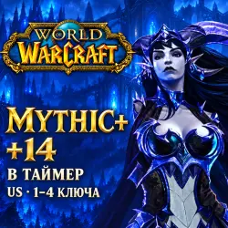 WoW US: ключи Mythic+ 14 в таймер · 1–4 ключа — World of Warcraft, лот №261541