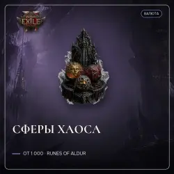 Path of Exile 2 Orbs — Chaos orbs, Runes of Aldur (from 1,000)