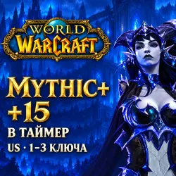 WoW US: ключи Mythic+ 15 в таймер · 1–3 ключа — World of Warcraft, лот №261542