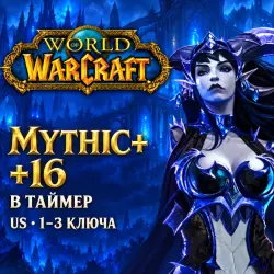 WoW US: ключи Mythic+ 16 в таймер · 1–3 ключа — World of Warcraft, лот №261543