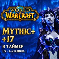 WoW US: ключи Mythic+ 17 в таймер · 1–2 ключа — World of Warcraft, лот №261544