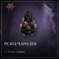 Path of Exile 2 Orbs — Arcanist's Etcher, Standard (from 2,000)