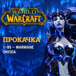 Leveling 1-80 — Warmane Onyxia