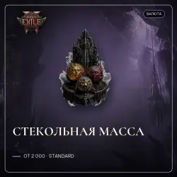 Path of Exile 2 Orbs — Glassblower's bauble, Standard (from 2,000)