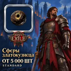Сферы Path of Exile 2 — Сферы златокузнеца, Standard (от 5 000 шт)