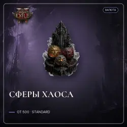 Path of Exile 2 Orbs — Chaos orbs, Standard (from 500)
