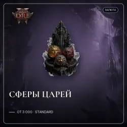 Path of Exile 2 Orbs — Regal orbs, Standard (from 3,000)
