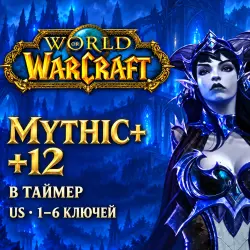 WoW US: ключи Mythic+ 12 в таймер · 1–6 ключей — World of Warcraft, лот №261545
