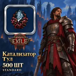 Path of Exile 2 Catalysts — Tul's Catalyst, Standard (500 pcs)