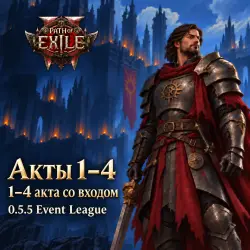 Path of Exile 2: акты 1–4 · 1–4 акта со входом · 0.5.5 Event League