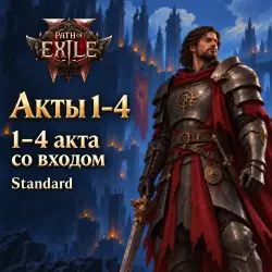 Path of Exile 2: акты 1–4 · 1–4 акта со входом · Standard