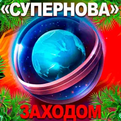 SUPERNOVA | SELECTED | MULTIPLE | 24/7