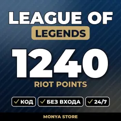 League of Legends — 1240 Riot Points | code | delivery 2–10 min