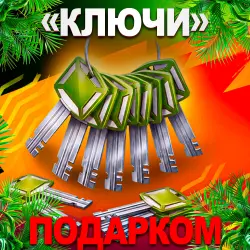 KEYS | GIFT IN 1 MINUTE | 24/7