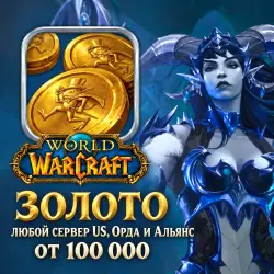 Золото World of Warcraft — любой сервер US, Орда и Альянс (от 100к)