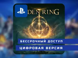 Elden Ring | PlayStation 4 | PlayStation 5 | П2 / П3