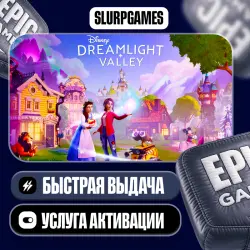 Disney Dreamlight Valley ТУРЦИЯ (Epic Games)