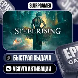 Steelrising ТУРЦИЯ (Epic Games)