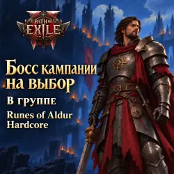 Path of Exile 2: босс кампании на выбор · в группе · Runes of Aldur Hardcore