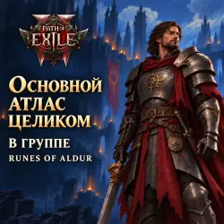 Path of Exile 2: основной атлас целиком · в группе · Runes of Aldur
