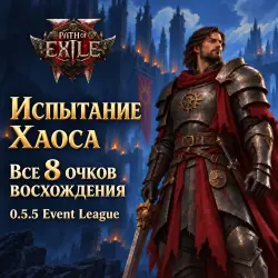Path of Exile 2: Испытание Хаоса · все 8 очков восхождения · 0.5.5 Event League