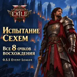 Path of Exile 2: Испытание Сехем · все 8 очков восхождения · 0.5.5 Event League