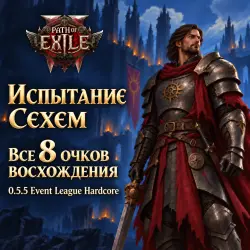 Path of Exile 2: Испытание Сехем · все 8 очков восхождения · 0.5.5 Event League Hardcore