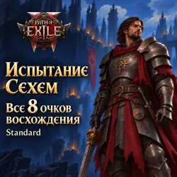 Path of Exile 2: Испытание Сехем · все 8 очков восхождения · Standard