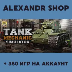 Tank Mechanic Simulator + БОЛЕЕ 350 игр оффлайн активация аккаунта