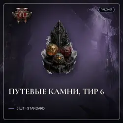 Купить Предметы для Path of Exile 2 (Standard) для Путевые камни от 1.32$ с гарантией на GGSel!