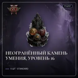Купить Предметы для Path of Exile 2 (Standard) для Камни от 0.87$ с гарантией на GGSel!